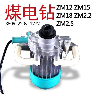 煤矿用强力手持式煤电钻zm12/1.5工业钻机380V两相电220V护坡